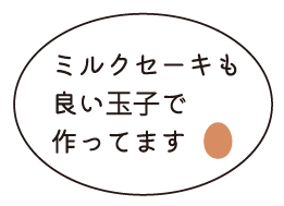 ミルクセーキ