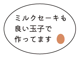 ミルクセーキ