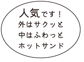 ホットサンド